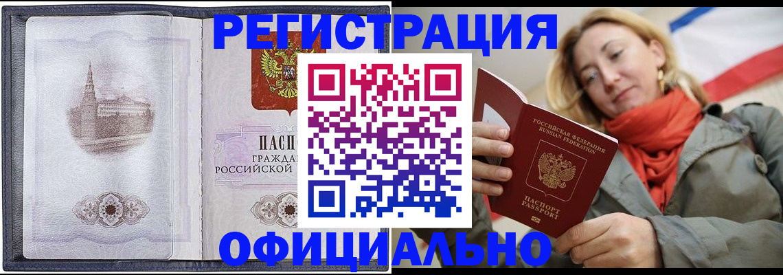 временная регистрация законно в Азове